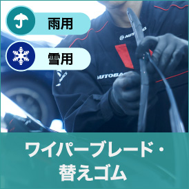 クリアな視界で安心・安全ドライブ！