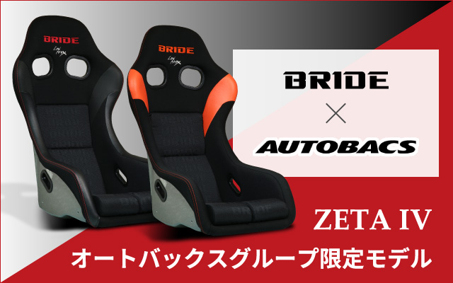 BRIDE×オートバックス　オリジナルフルバケットシート新発売！