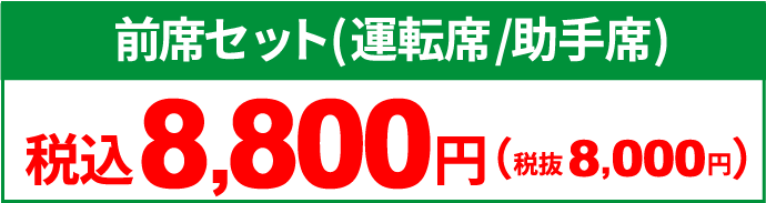 前席セット（運転席/助手席）　税抜8,800円（税込8,000円）