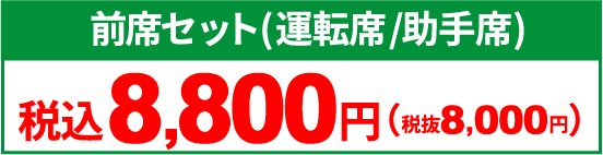 前席セット（運転席/助手席）　税抜8,800円（税込8,000円）