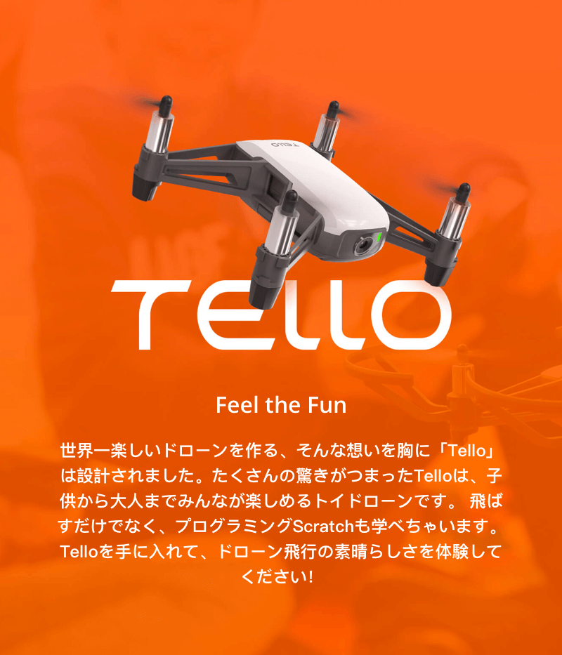 TELLOは、子供から大人までみんなが楽しめるトイドローンです。