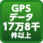 GPSデータ17万8千件以上