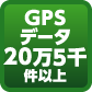 GPSデータ20万5千件以上
