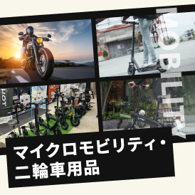 話題の電動キックボードや電動バイク用のマイクロモビリティ用品や二輪車用のグッズをご紹介