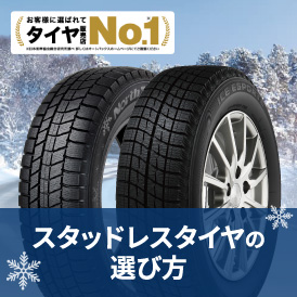 冬道も安心！最高のスタッドレスタイヤで安全なドライブを楽しもう