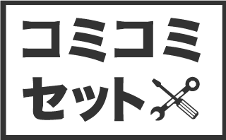 コミコミセット