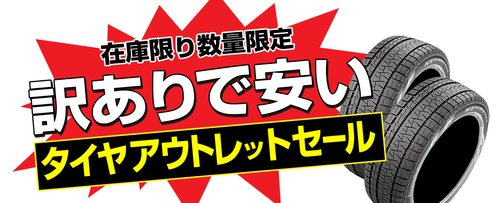 訳ありで安い タイヤアウトレットセール オートバックス 公式通販サイト 訳ありで安い タイヤアウトレットセール オートバックス 公式通販サイト