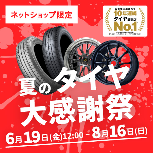 「夏のタイヤ大感謝祭」が開催中！開催期間：6月19日12:00～8月16日