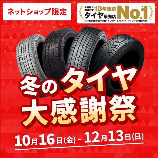 冬のタイヤ大感謝祭 | オートバックス公式通販サイト