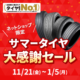 「オートバックスタイヤ大感謝セール」！お得なキャンペーン実施中！