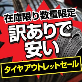 タイヤアウトレットセール